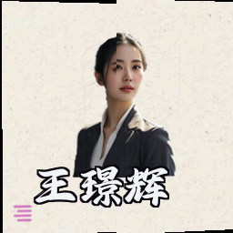 王璟辉